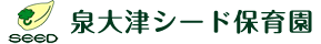 泉大津シード保育園｜子どもの成長をサポートする保育サービス